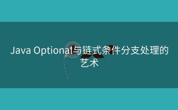 Java Optional与链式条件分支处理的艺术