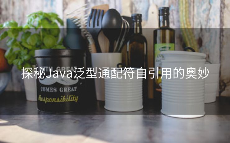 探秘Java泛型通配符自引用的奥妙