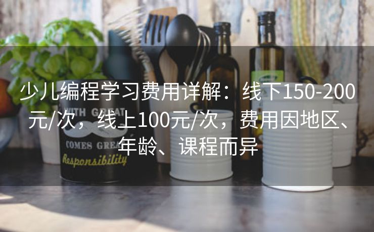 少儿编程学习费用详解：线下150-200元/次，线上100元/次，费用因地区、年龄、课程而异