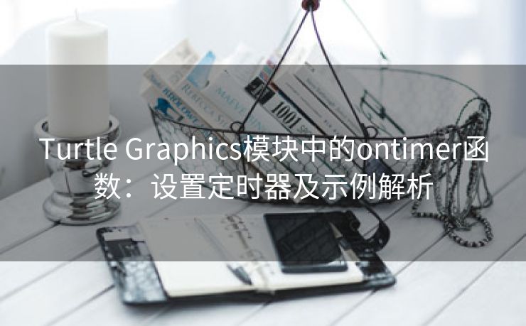 Turtle Graphics模块中的ontimer函数:设置定时器及示例解析 Turtle Graphics模块中的ontimer函数:设置定时器及示例解析