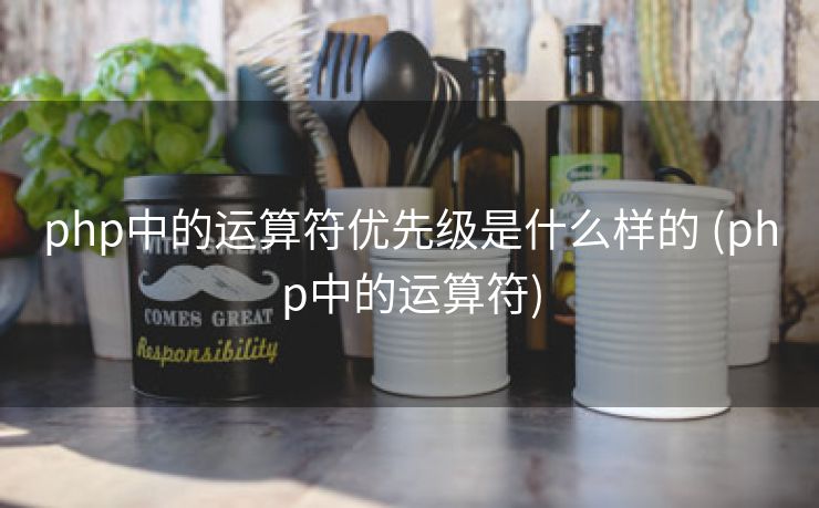 php中的运算符优先级是什么样的 (php中的运算符)