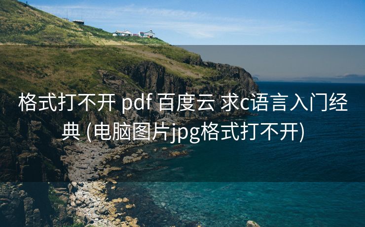 格式打不开 pdf 百度云 求c语言入门经典 (电脑图片jpg格式打不开)
