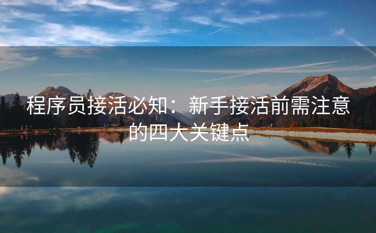 程序员接活必知：新手接活前需注意的四大关键点