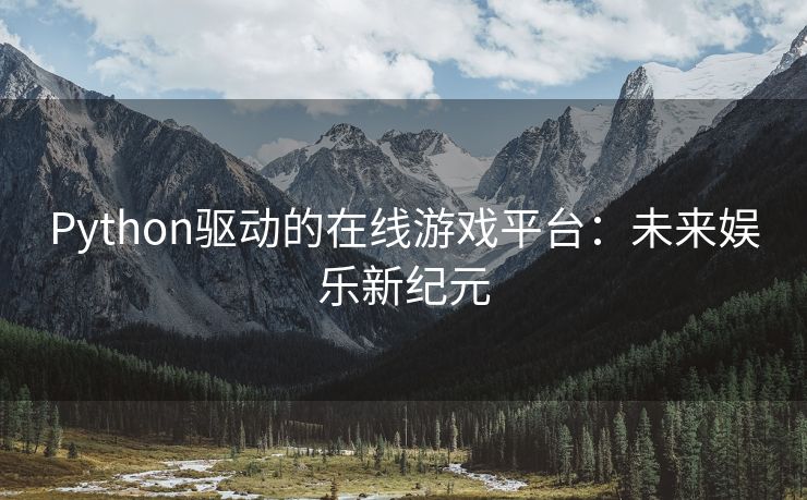 Python驱动的在线游戏平台：未来娱乐新纪元
