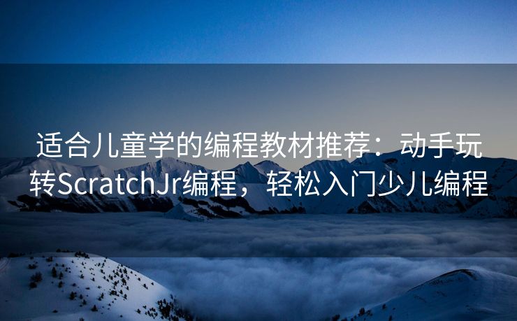 适合儿童学的编程教材推荐：动手玩转ScratchJr编程，轻松入门少儿编程