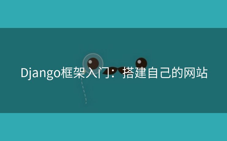 Django框架入门：搭建自己的网站