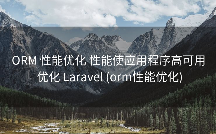 ORM 性能优化 性能使应用程序高可用 优化 Laravel (orm性能优化)