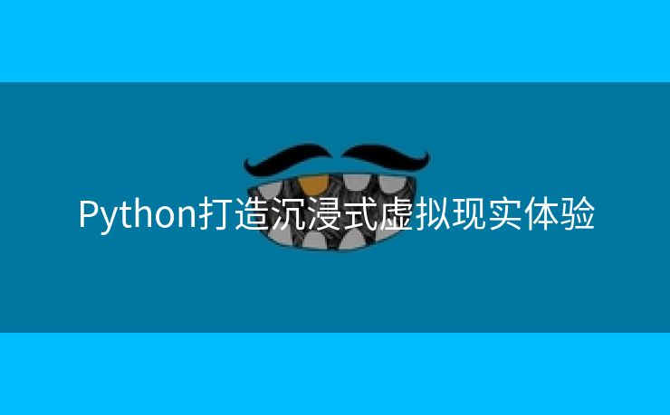 Python打造沉浸式虚拟现实体验