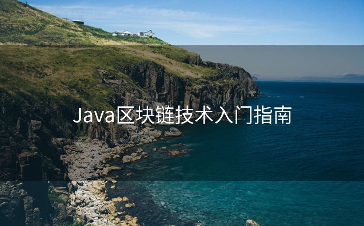 Java区块链技术入门指南