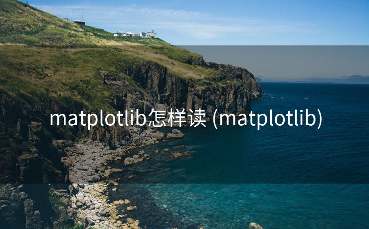 matplotlib怎样读 (matplotlib)