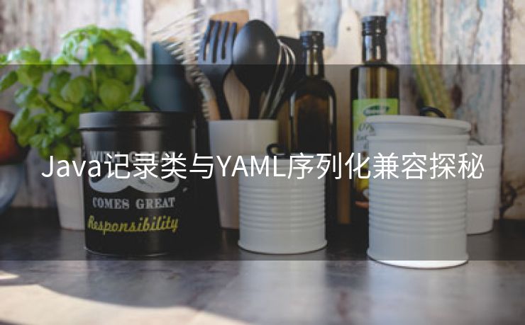 Java记录类与YAML序列化兼容探秘
