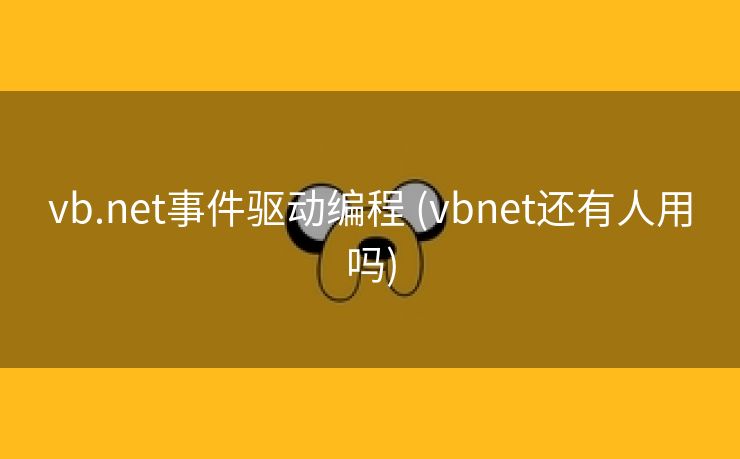 vb.net事件驱动编程 (vbnet还有人用吗)