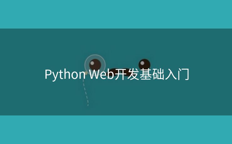 Python Web开发基础入门