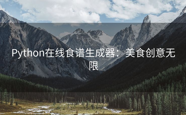 Python在线食谱生成器：美食创意无限