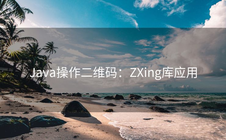 Java操作二维码：ZXing库应用