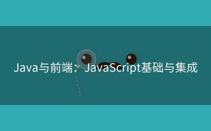 Java与前端：JavaScript基础与集成