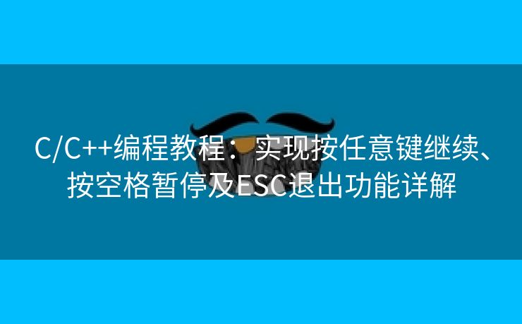 C/C++编程教程：实现按任意键继续、按空格暂停及ESC退出功能详解