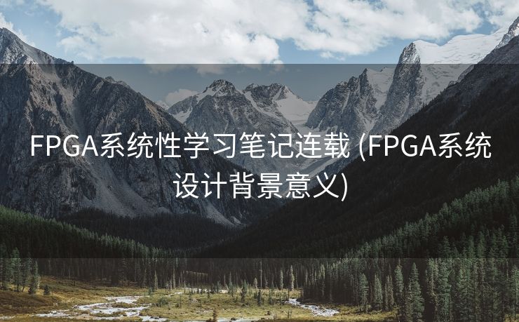 FPGA系统性学习笔记连载 (FPGA系统设计背景意义) FPGA系统性学习笔记连载 (FPGA系统设计背景意义)