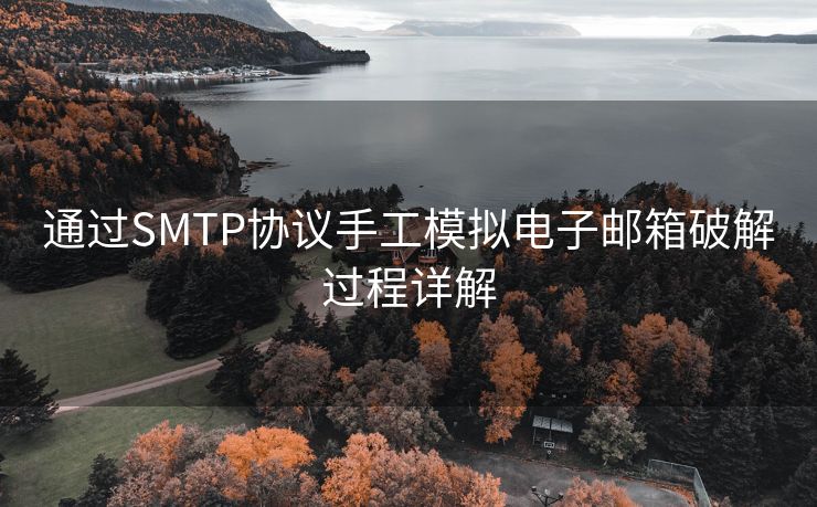 通过SMTP协议手工模拟电子邮箱破解过程详解 通过SMTP协议手工模拟电子邮箱破解过程详解