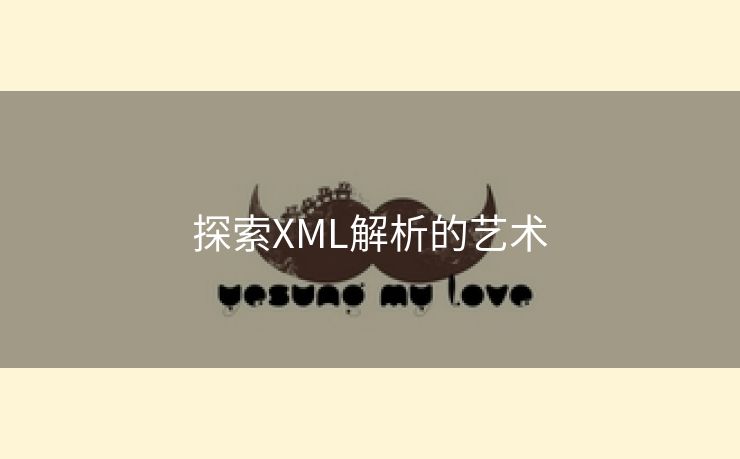 探索XML解析的艺术