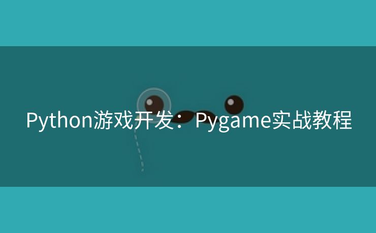 Python游戏开发：Pygame实战教程
