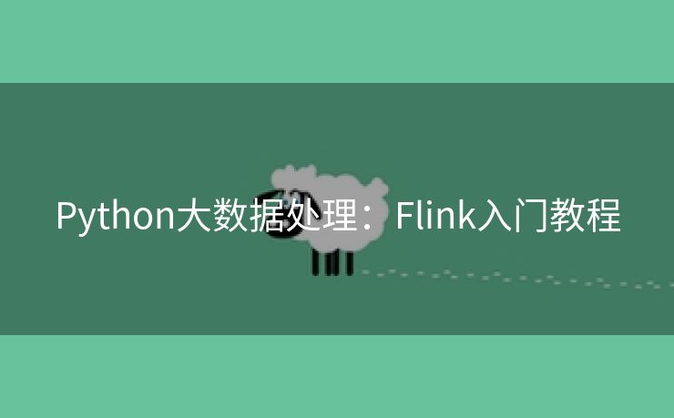 Python大数据处理：Flink入门教程