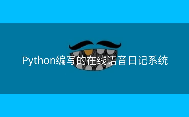 Python编写的在线语音日记系统