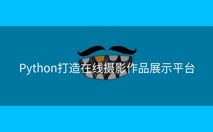 Python打造在线摄影作品展示平台