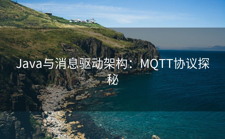Java与消息驱动架构：MQTT协议探秘