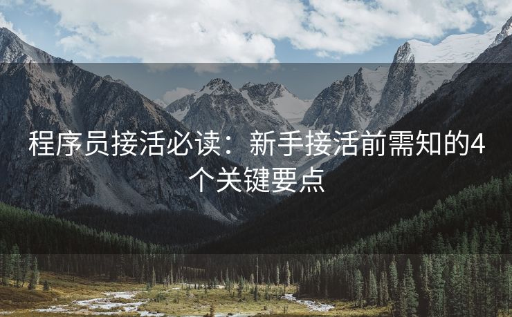 程序员接活必读：新手接活前需知的4个关键要点