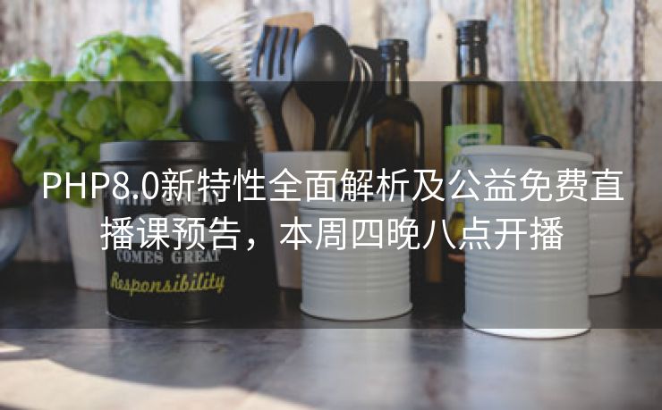 PHP8.0新特性全面解析及公益免费直播课预告，本周四晚八点开播