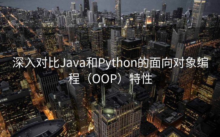 深入对比Java和Python的面向对象编程（OOP）特性