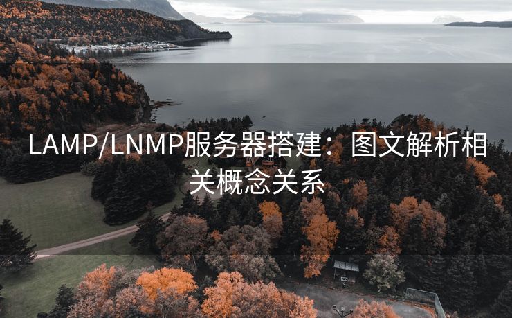 LAMP/LNMP服务器搭建：图文解析相关概念关系