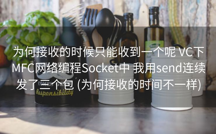 为何接收的时候只能收到一个呢 VC下MFC网络编程Socket中 我用send连续发了三个包 (为何接收的时间不一样)