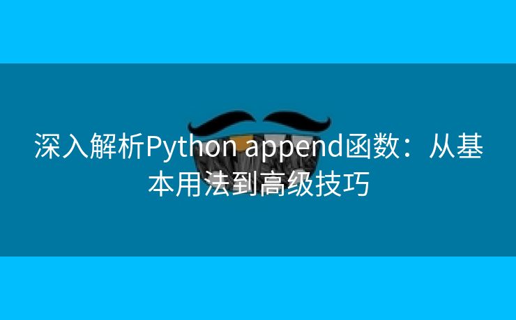 深入解析Python append函数：从基本用法到高级技巧