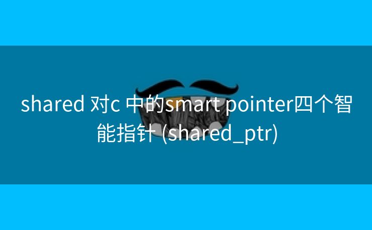 shared 对c 中的smart pointer四个智能指针 (shared_ptr)