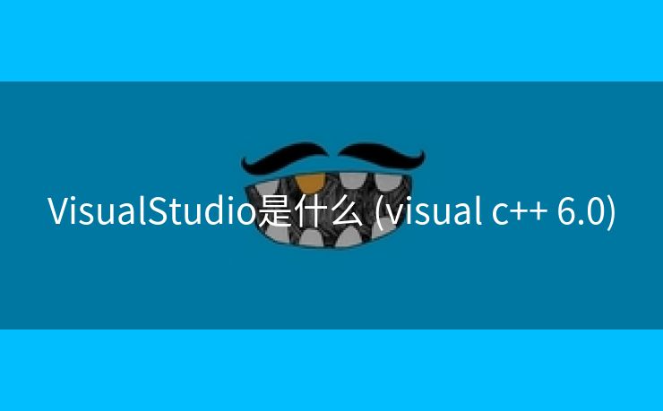 VisualStudio是什么 (visual c++ 6.0)