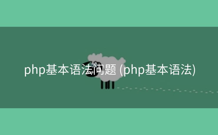php基本语法问题 (php基本语法) php基本语法问题 (php基本语法)