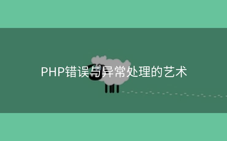 PHP错误与异常处理的艺术