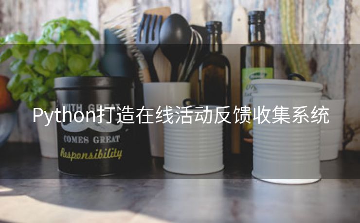 Python打造在线活动反馈收集系统