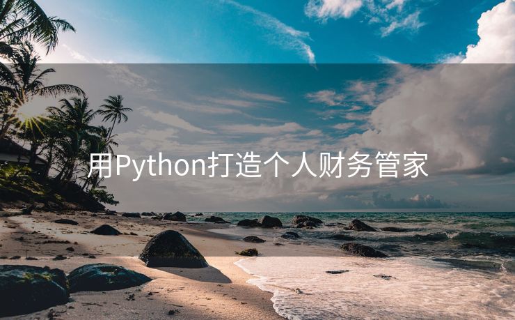 用Python打造个人财务管家