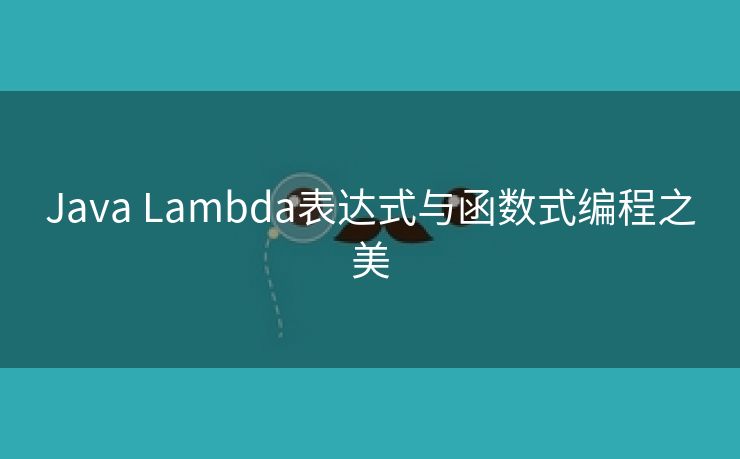 Java Lambda表达式与函数式编程之美