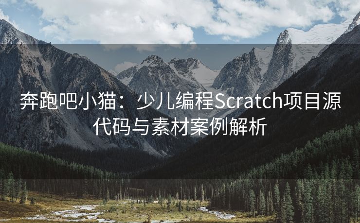 奔跑吧小猫：少儿编程Scratch项目源代码与素材案例解析