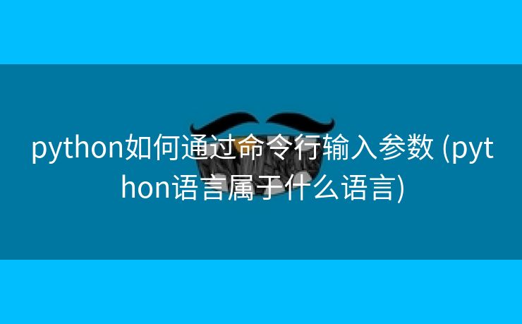 python如何通过命令行输入参数 (python语言属于什么语言)
