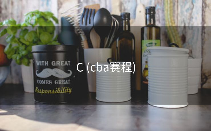 C (cba赛程)