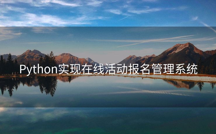 Python实现在线活动报名管理系统
