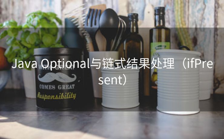 Java Optional与链式结果处理（ifPresent）