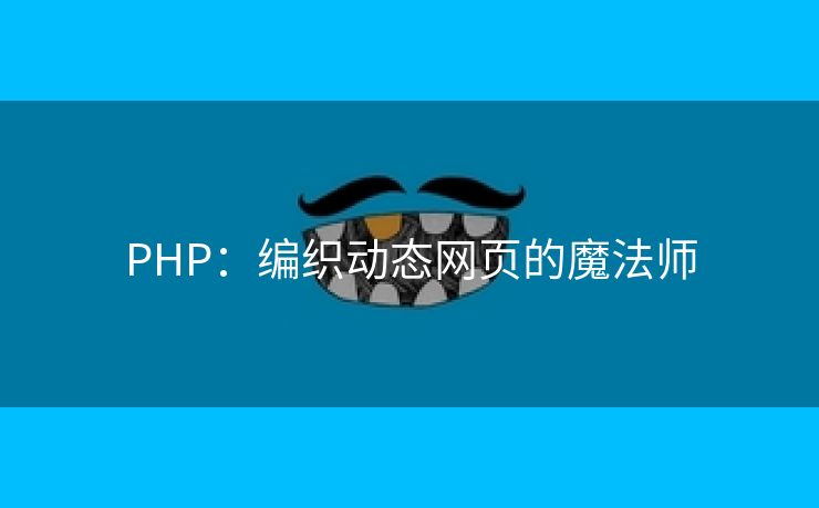 PHP：编织动态网页的魔法师