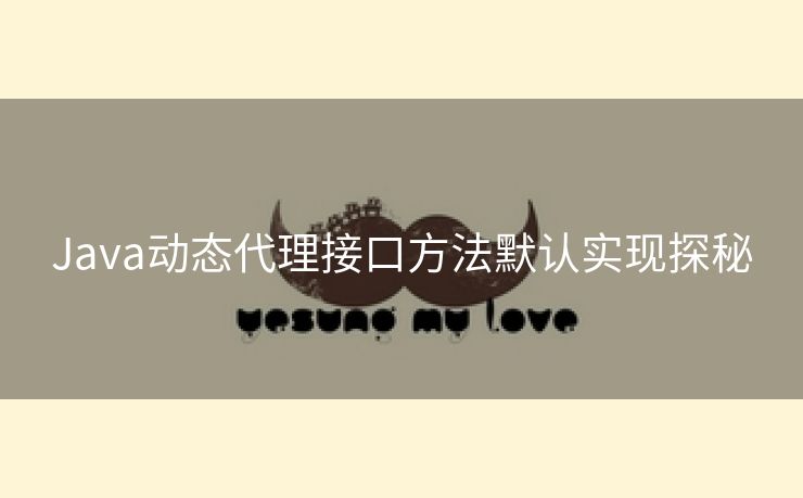 Java动态代理接口方法默认实现探秘