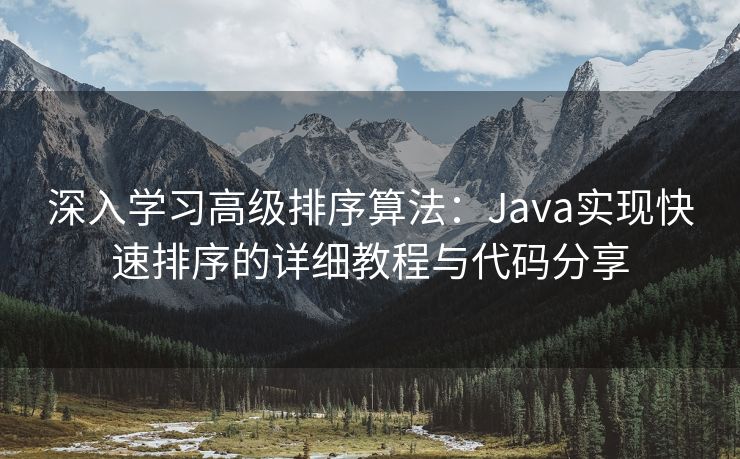 深入学习高级排序算法：Java实现快速排序的详细教程与代码分享